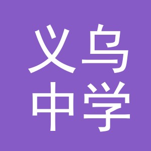 浙江省义乌中学