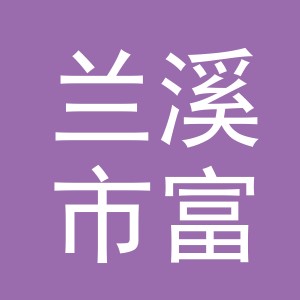 兰溪市富邦工贸有限公司