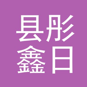 浦江县彤鑫日用品有限公司