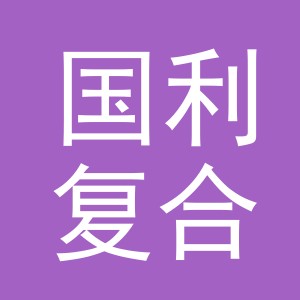 东阳市国利复合厂