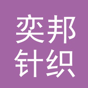 义乌市奕邦针织有限公司