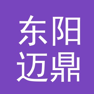 东阳迈鼎文体用品有限公司logo