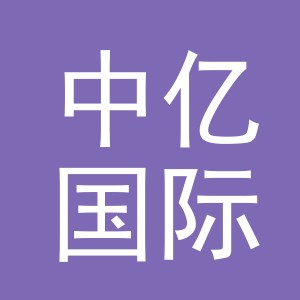 中亿国际物流（浙江）有限公司
