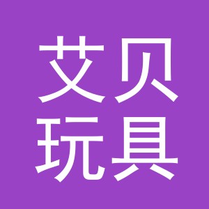 东阳市艾贝玩具有限公司