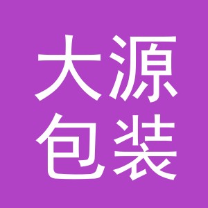 义乌市大源包装有限公司