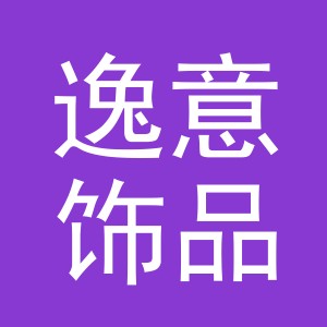 义乌市逸意饰品有限公司logo