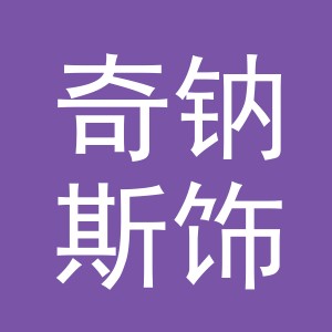 义乌市奇钠斯饰品有限公司logo
