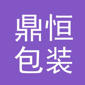 义乌市鼎恒包装制品有限公司