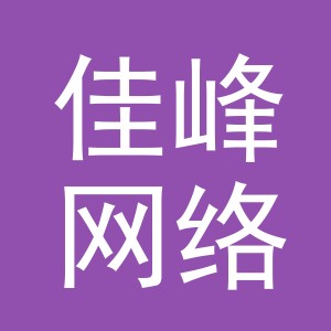义乌市佳峰网络科技有限公司