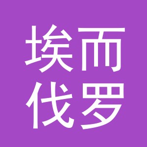义乌市埃而伐罗工贸有限公司
