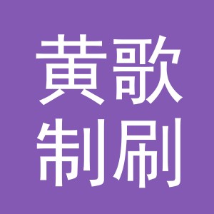 义乌市黄歌制刷厂