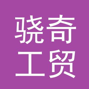 东阳市骁奇工贸有限公司