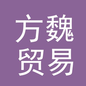 义乌市方魏贸易有限公司
