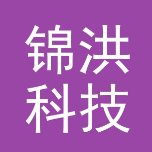 东阳市锦洪科技有限公司