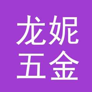 义乌市龙妮五金制品有限公司