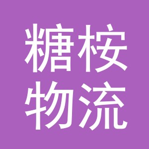 义乌市糖桉物流有限公司