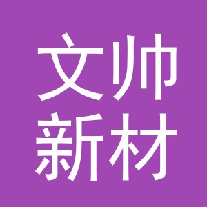 浙江文帅新材料科技有限公司