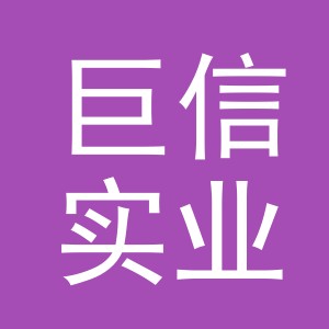 浙江巨信实业有限公司