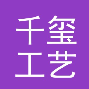 义乌市千玺工艺品有限公司