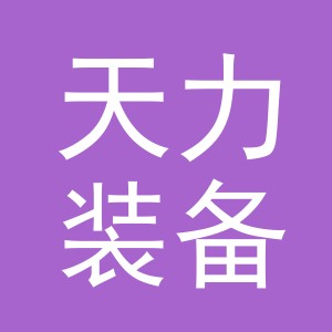 浙江天力装备科技股份有限公司logo