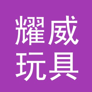 义乌市耀威玩具有限公司