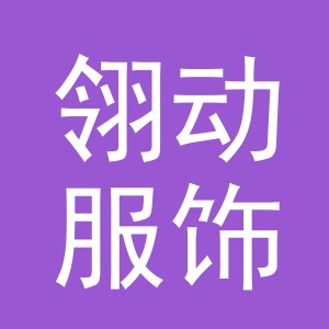 义乌翎动服饰有限公司