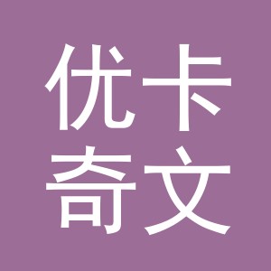义乌市优卡奇文化创意有限公司logo