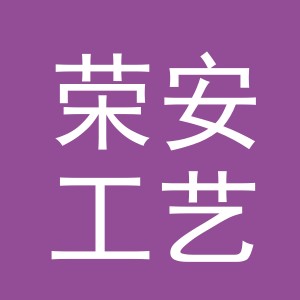 东阳市荣安工艺品厂（个体工商户）logo