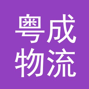 义乌粤成物流有限公司logo