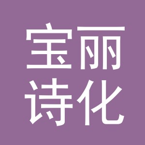 义乌市宝丽诗化妆品有限公司logo