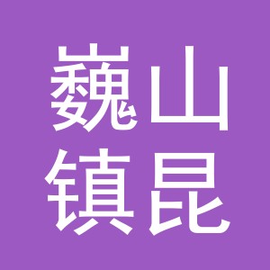 东阳市巍山镇昆峰制冰厂(个体工商户)