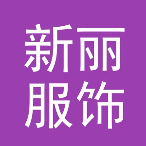 东阳市新丽服饰有限公司logo