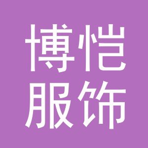 义乌市博恺服饰有限公司logo