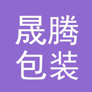 金华市晟腾包装有限公司logo