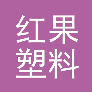 东阳市红果塑料包装有限公司logo