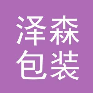 义乌市泽森包装制品有限公司logo