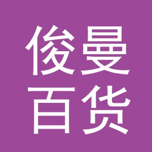 义乌市俊曼百货有限公司logo