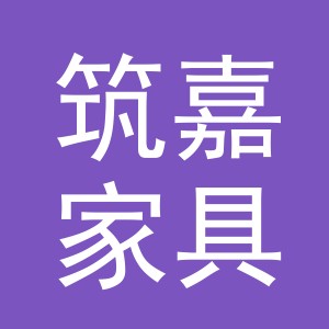 义乌市筑嘉家具厂