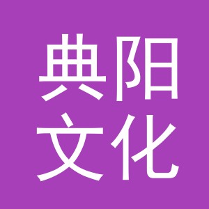 东阳市典阳文化传媒有限公司