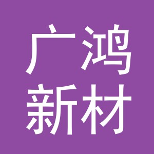 浙江广鸿新材料有限公司logo