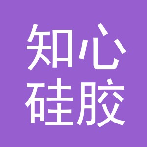义乌市知心硅胶制品有限公司logo