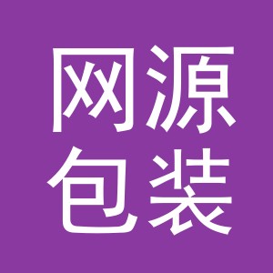 金华市网源包装制品有限公司