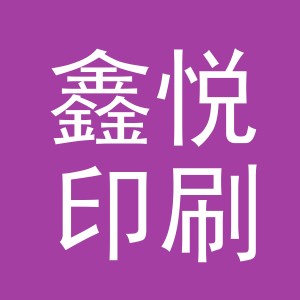 东阳市鑫悦印刷材料有限公司logo