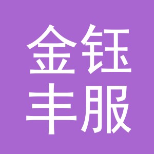 东阳市金钰丰服饰有限公司