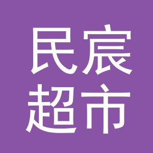 义乌市民宸超市logo