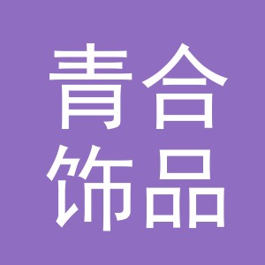 义乌市青合饰品有限公司logo