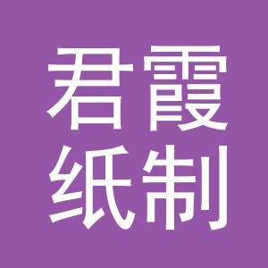 义乌市君霞纸制品有限公司logo