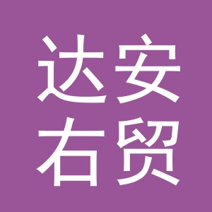 义乌达安右贸易有限公司logo