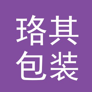 义乌市珞其包装有限公司logo