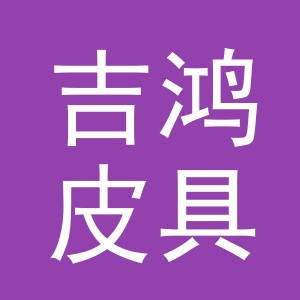 东阳市吉鸿皮具有限公司